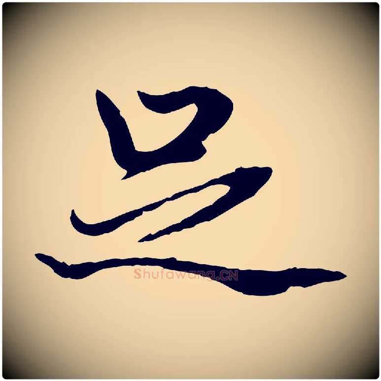 足毛笔行楷写法,摘自明代方孝孺跋游目帖