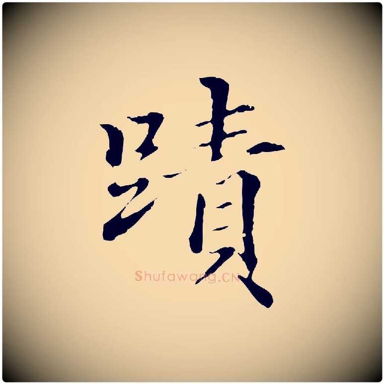 蹟毛笔行楷写法,摘自明代方孝孺跋游目帖