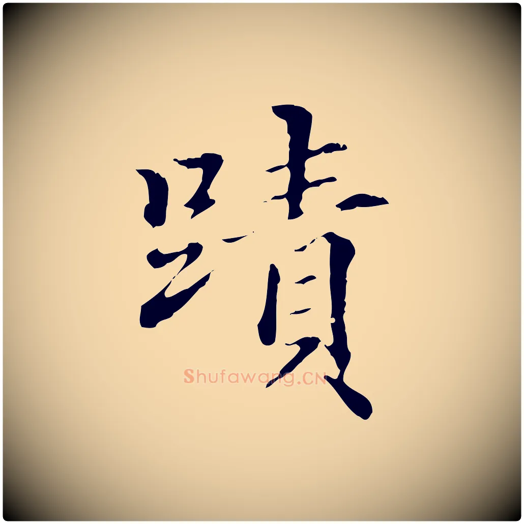 蹟毛笔行楷写法,摘自明代方孝孺跋游目帖