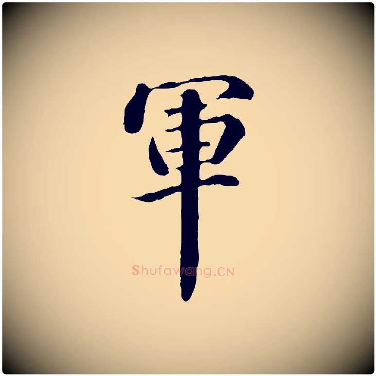 軍毛笔行楷写法,摘自明代方孝孺跋游目帖