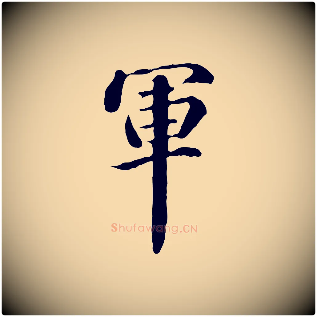 軍毛笔行楷写法,摘自明代方孝孺跋游目帖
