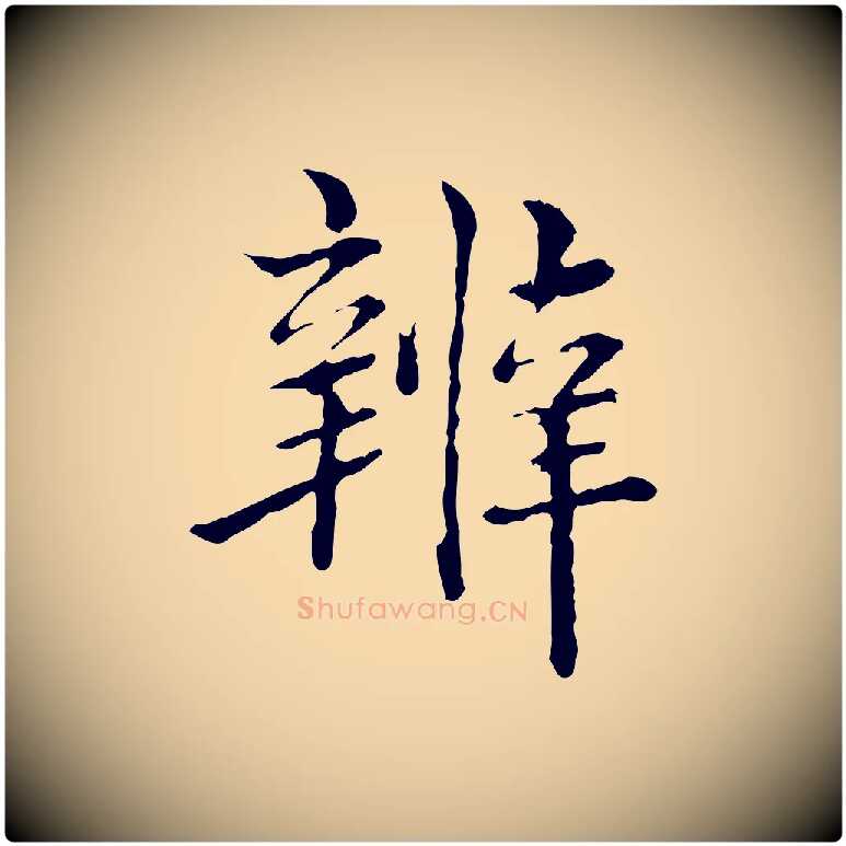 辨毛笔行楷写法,摘自明代方孝孺跋游目帖