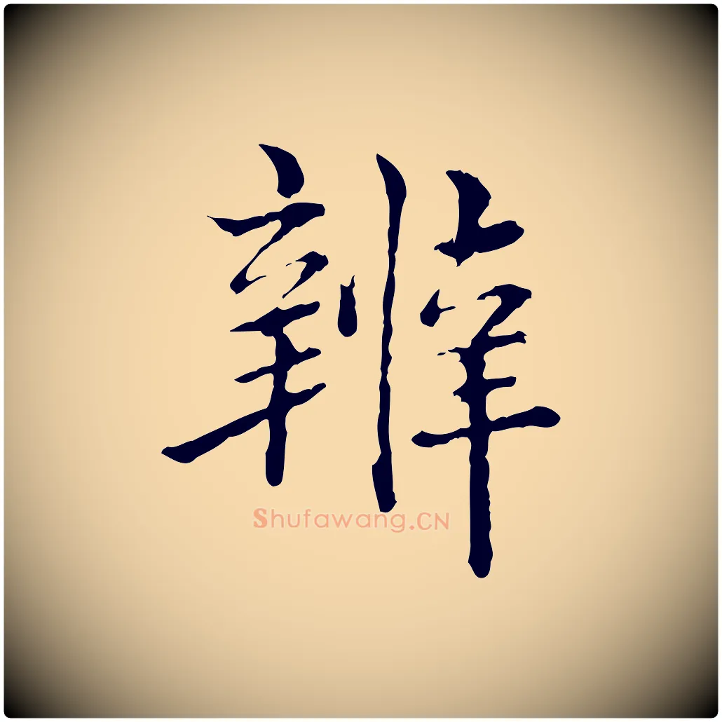 辨毛笔行楷写法,摘自明代方孝孺跋游目帖