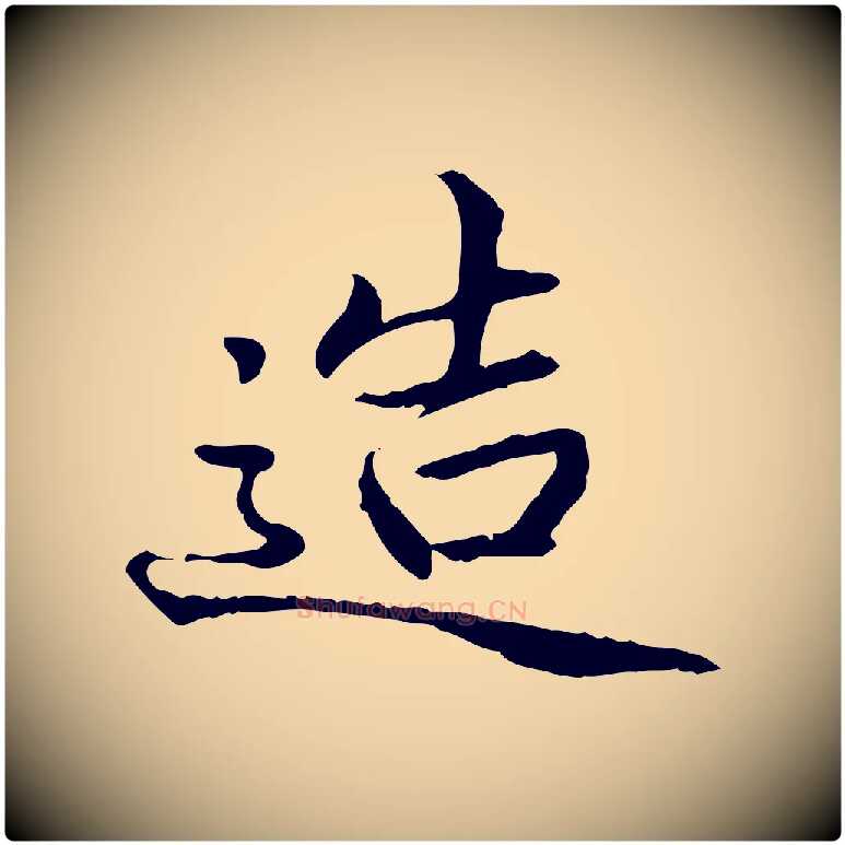 造毛笔行楷写法,摘自明代方孝孺跋游目帖