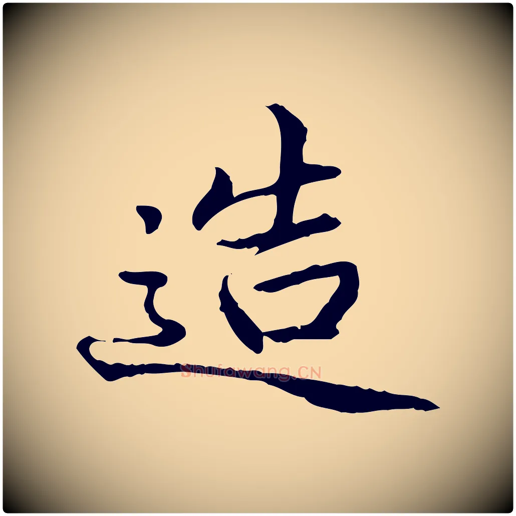 造毛笔行楷写法,摘自明代方孝孺跋游目帖
