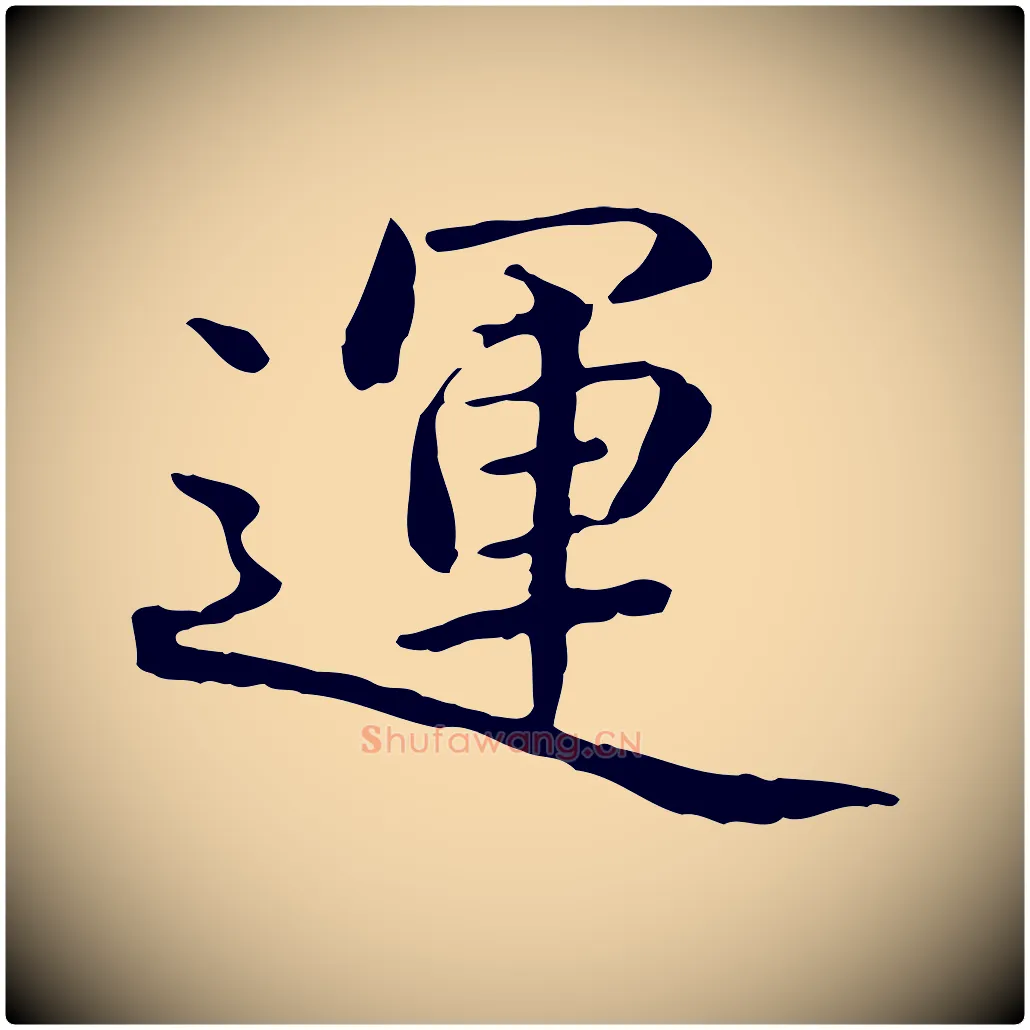 運毛笔行楷写法,摘自明代方孝孺跋游目帖