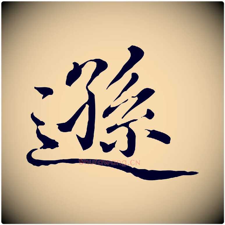 遜毛笔行楷写法,摘自明代方孝孺跋游目帖