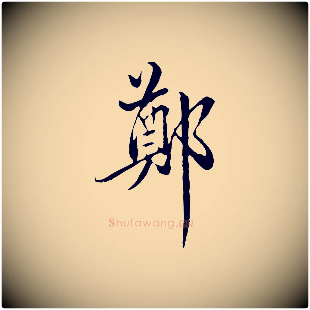 鄭毛笔行楷写法,摘自明代方孝孺跋游目帖