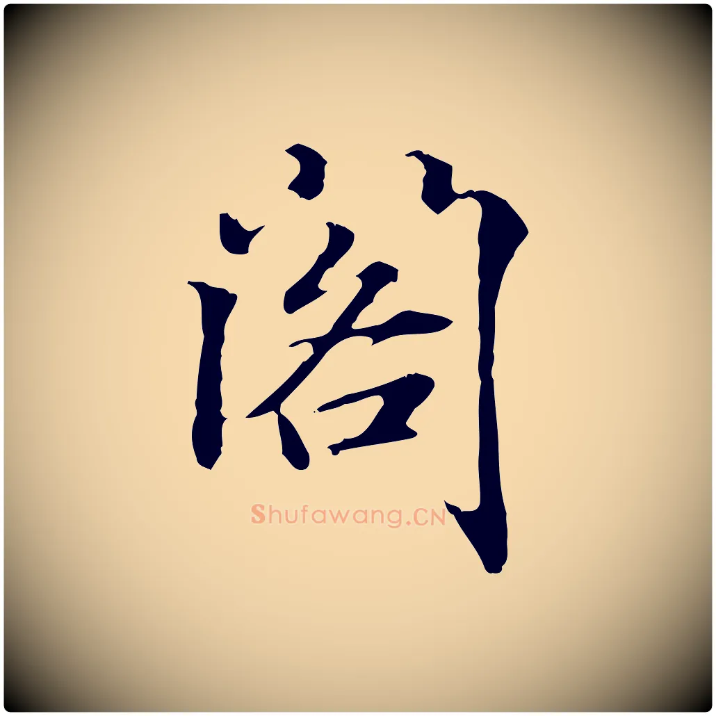 閣毛笔行楷写法,摘自明代方孝孺跋游目帖
