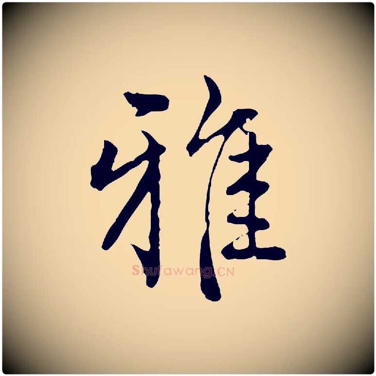 雅毛笔行楷写法,摘自明代方孝孺跋游目帖