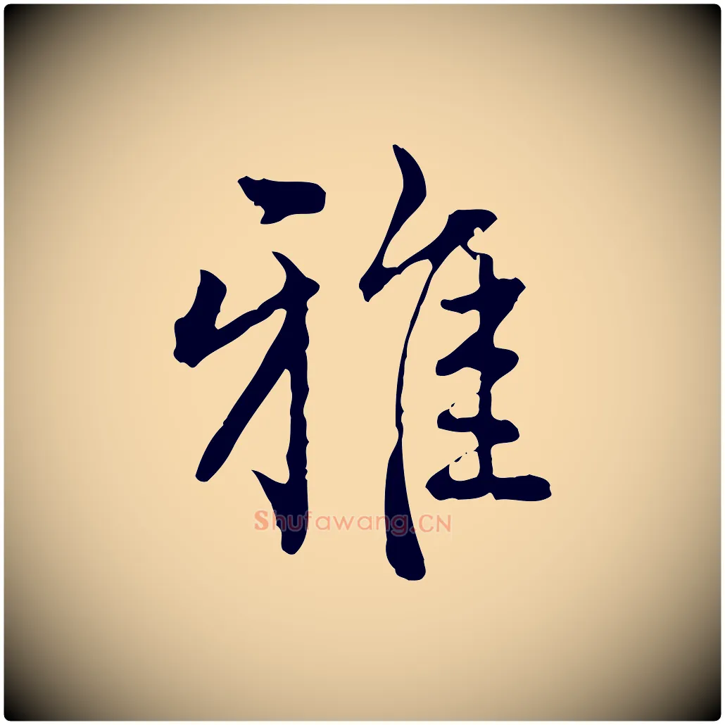雅毛笔行楷写法,摘自明代方孝孺跋游目帖