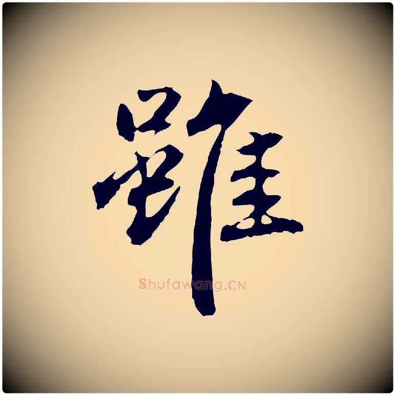 雖毛笔行楷写法,摘自明代方孝孺跋游目帖