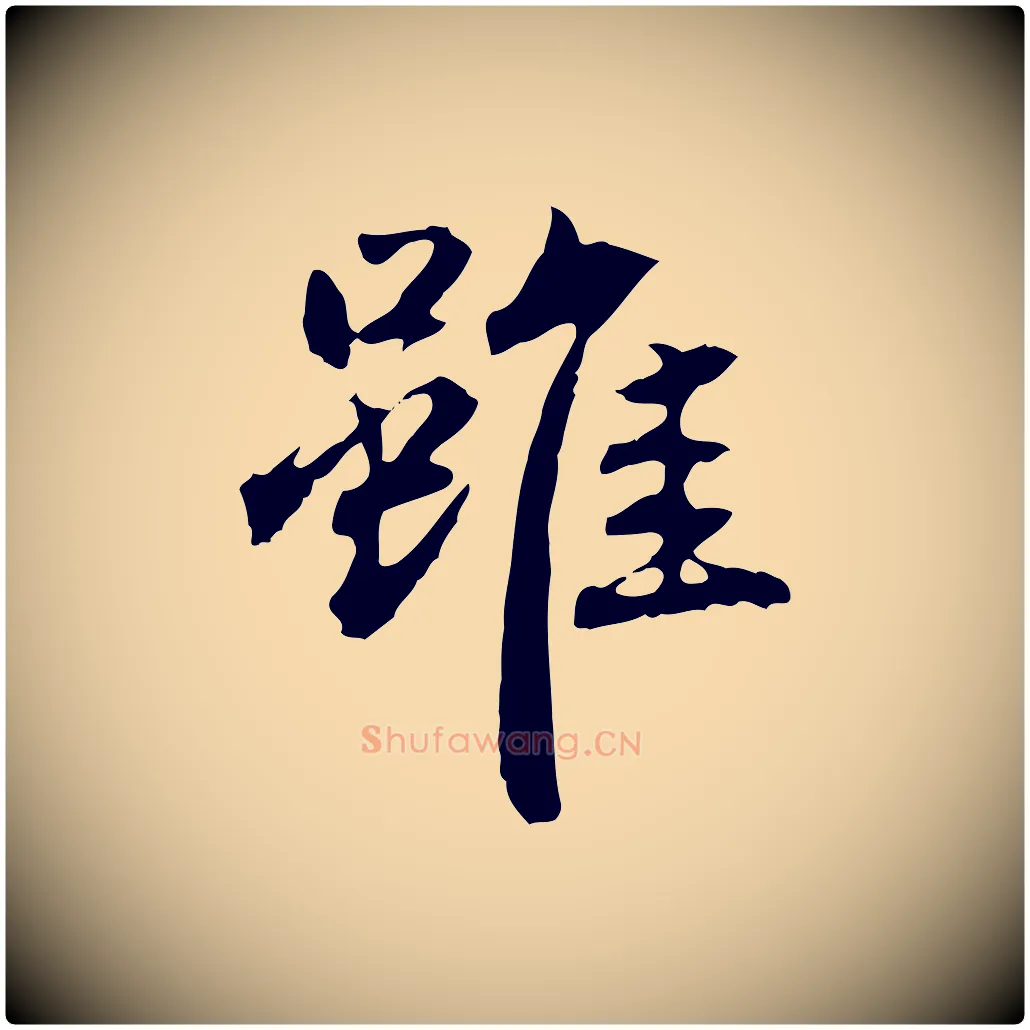 雖毛笔行楷写法,摘自明代方孝孺跋游目帖