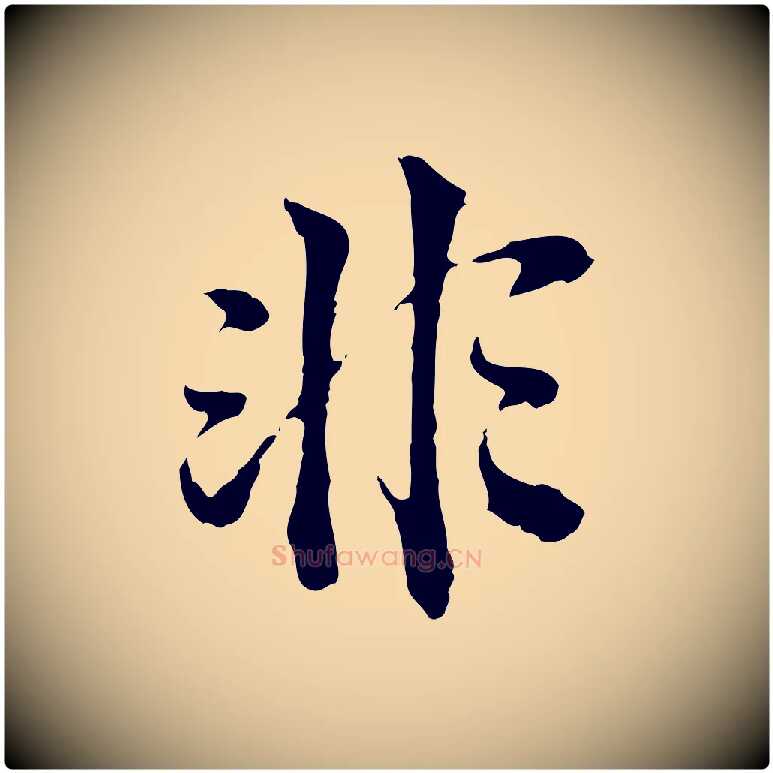非毛笔行楷写法,摘自明代方孝孺跋游目帖