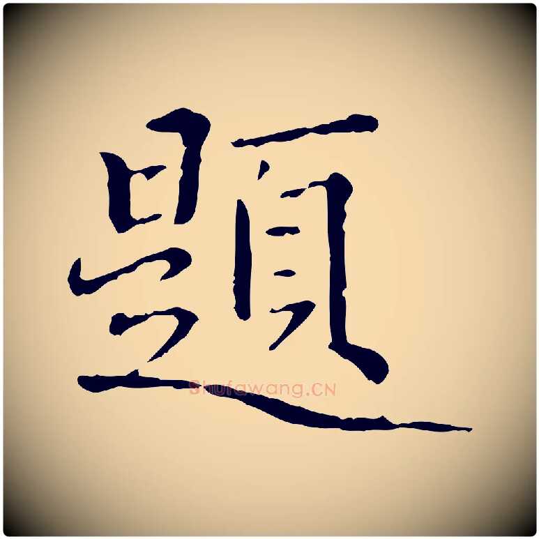 題毛笔行楷写法,摘自明代方孝孺跋游目帖