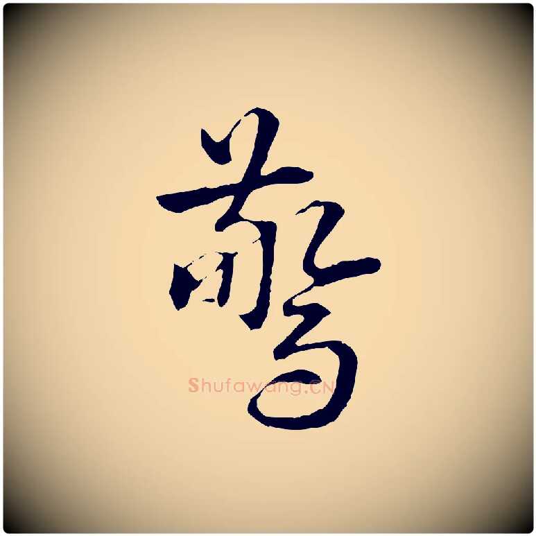 驚毛笔行楷写法,摘自明代方孝孺跋游目帖