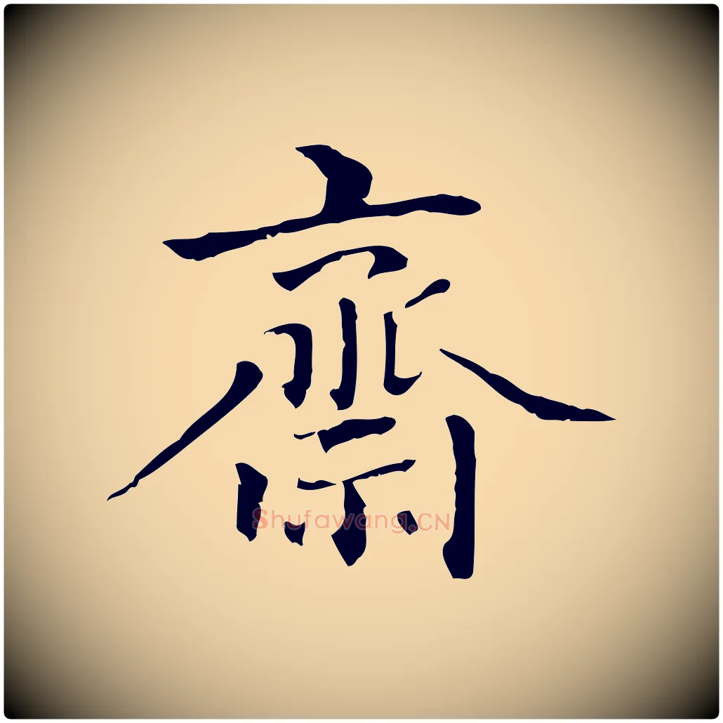 齋毛笔行楷写法,摘自明代方孝孺跋游目帖