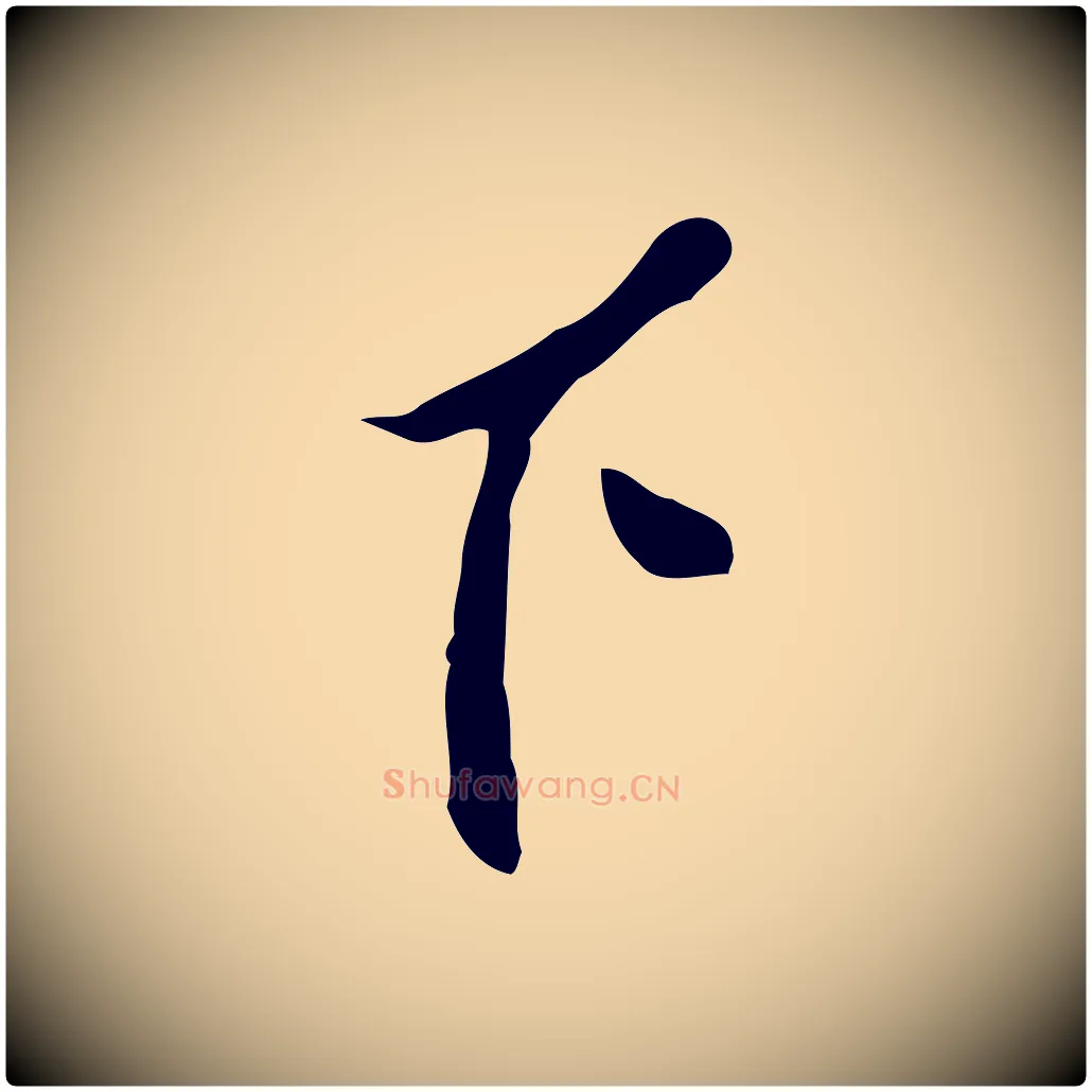 下毛笔行楷写法,摘自明代曾棨天马赋