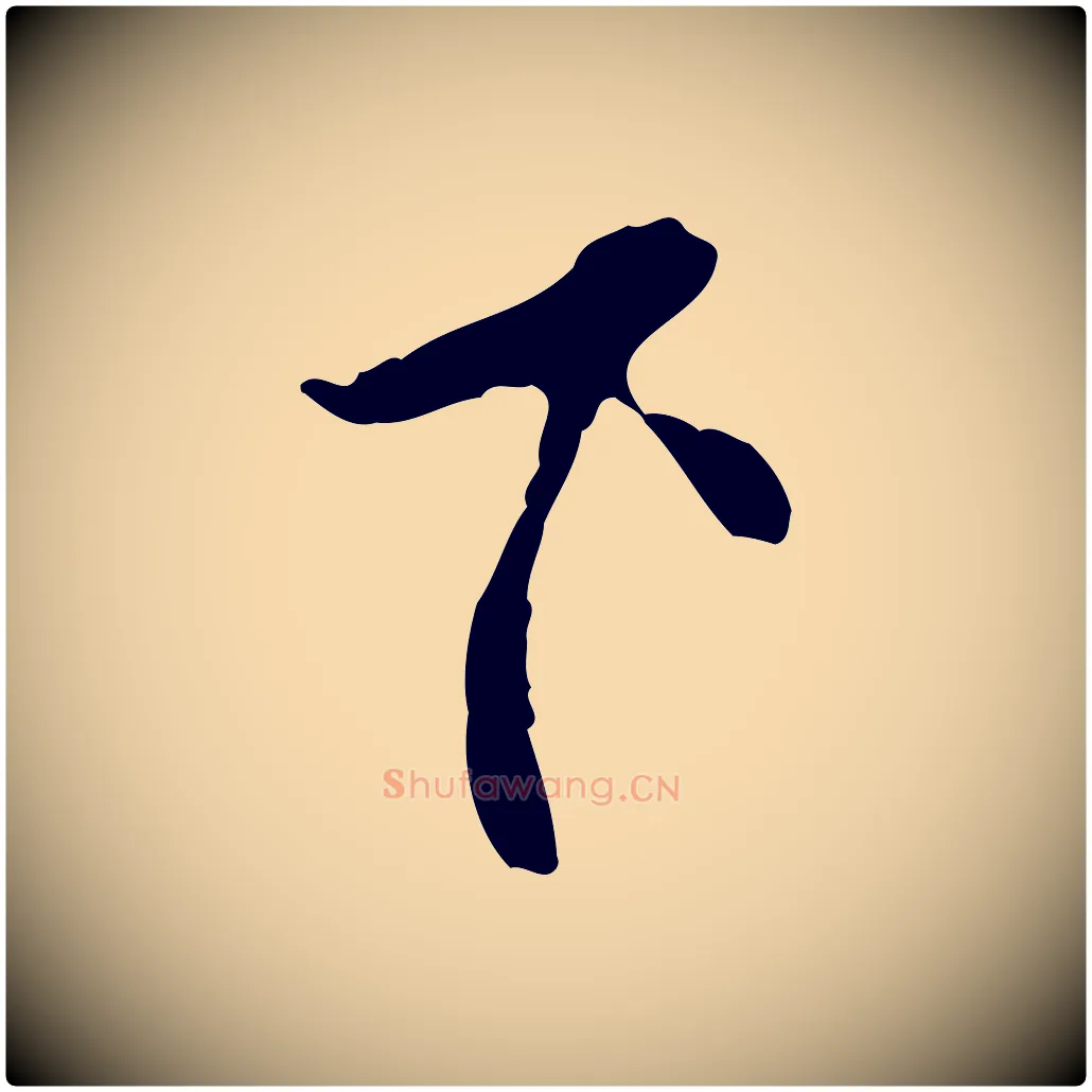 下毛笔行楷写法,摘自明代曾棨天马赋