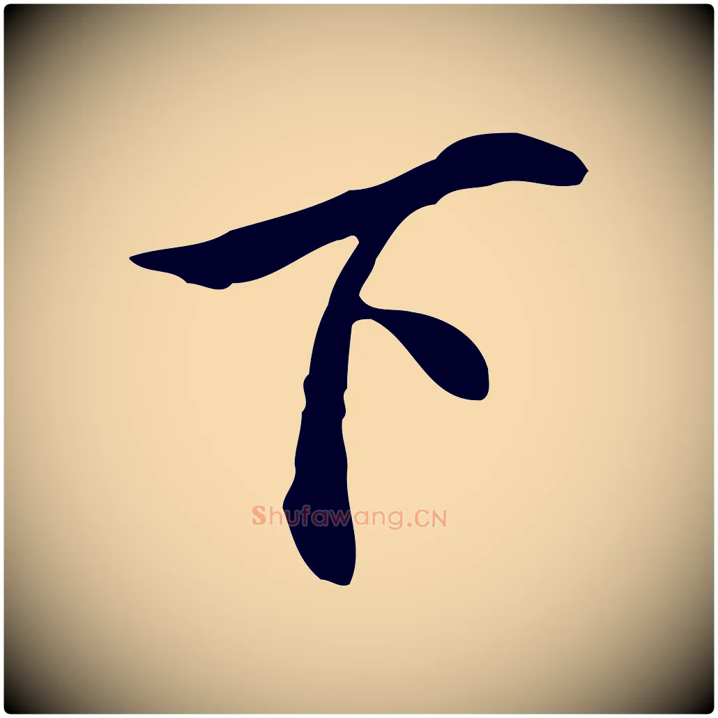 下毛笔行楷写法,摘自明代曾棨天马赋