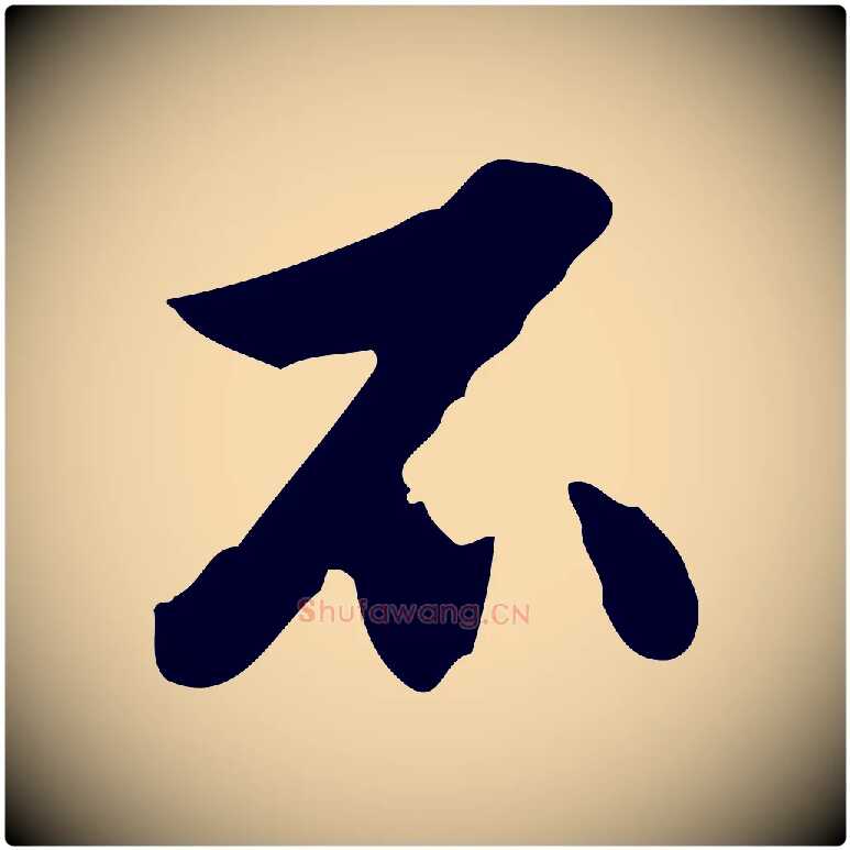 不毛笔行楷写法,摘自明代曾棨天马赋