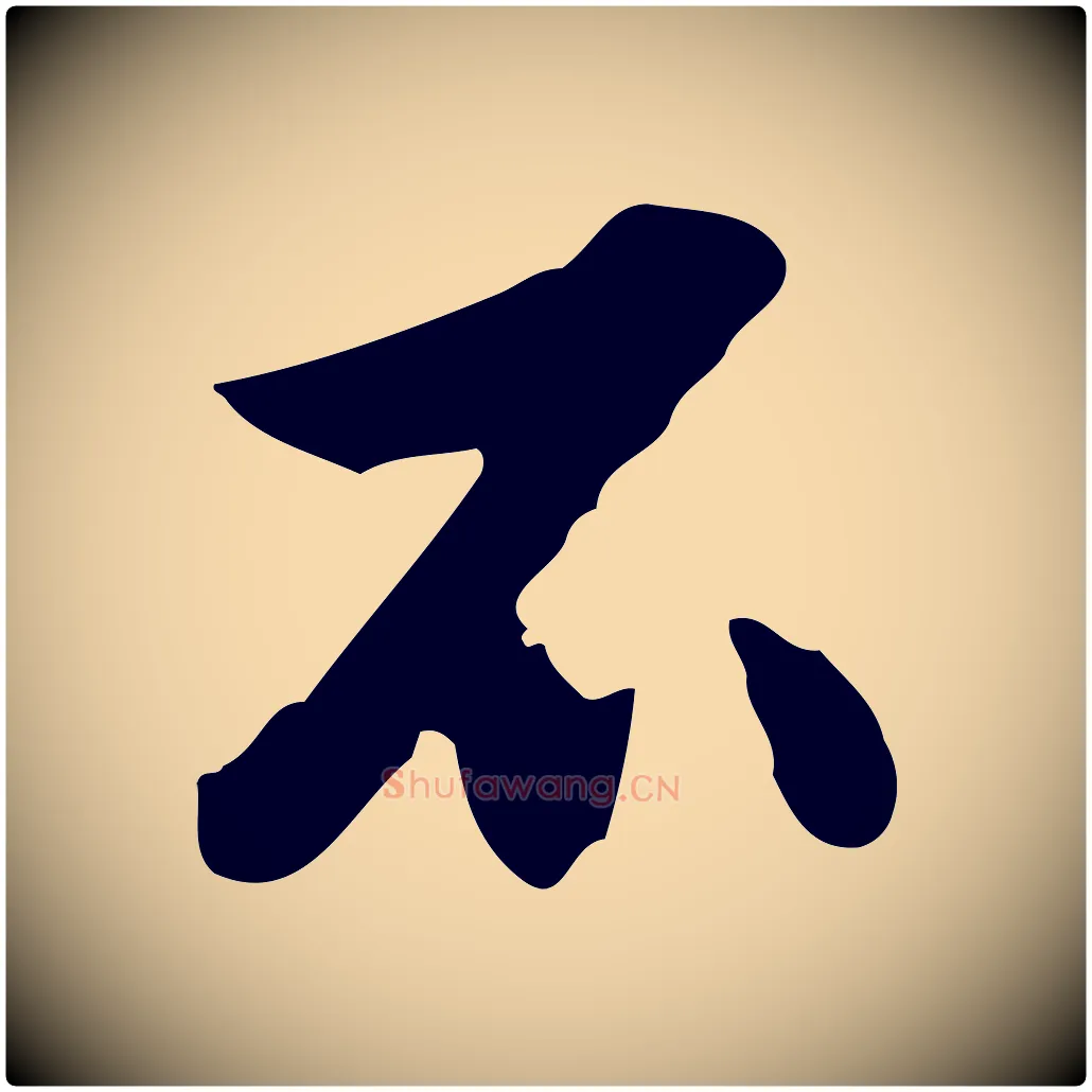 不毛笔行楷写法,摘自明代曾棨天马赋