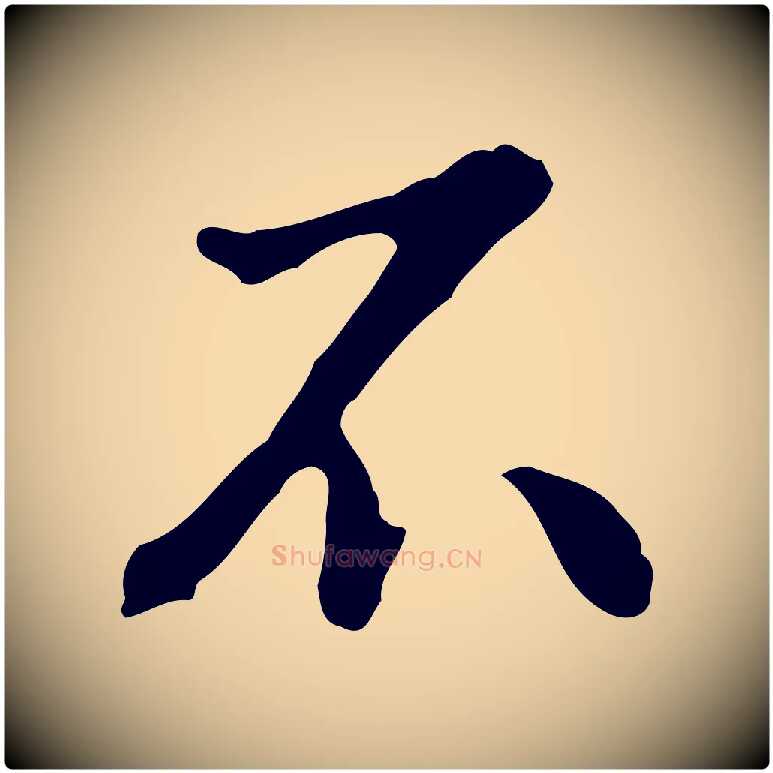 不毛笔行楷写法,摘自明代曾棨天马赋