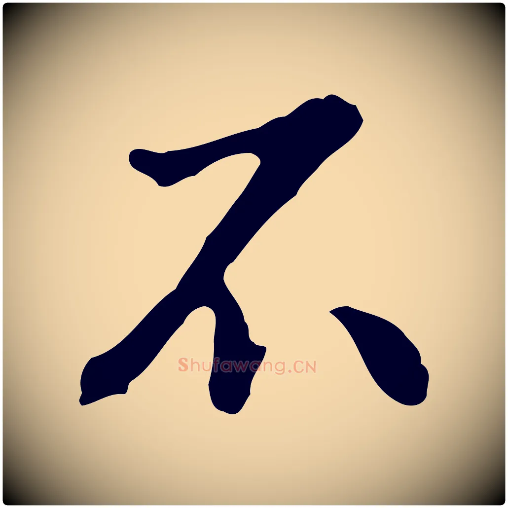 不毛笔行楷写法,摘自明代曾棨天马赋