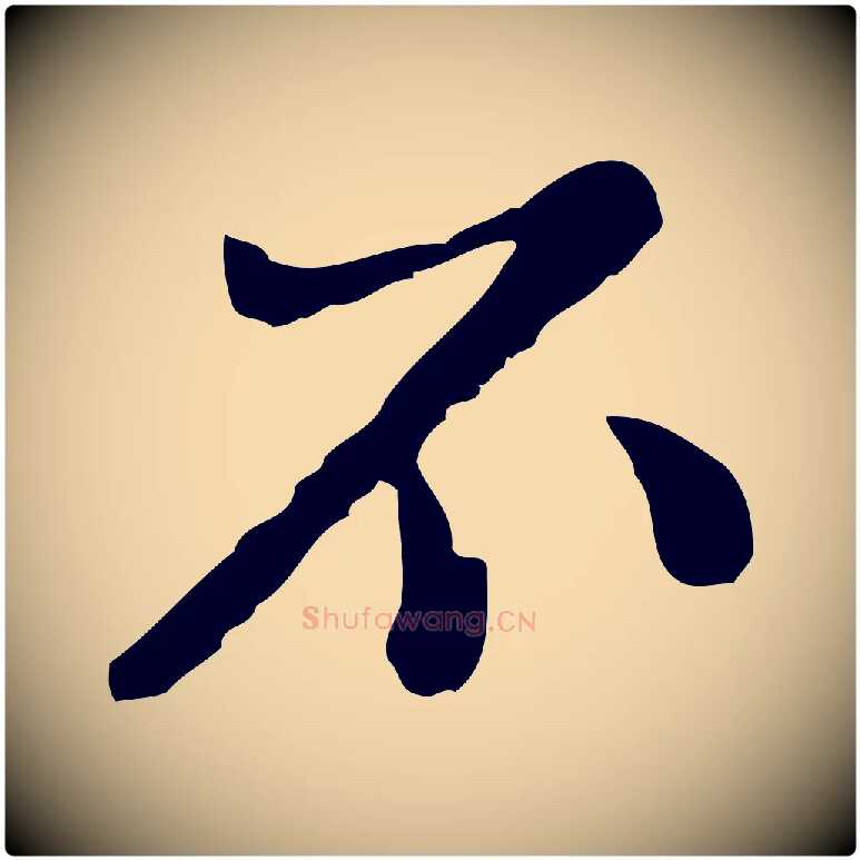 不毛笔行楷写法,摘自明代曾棨天马赋
