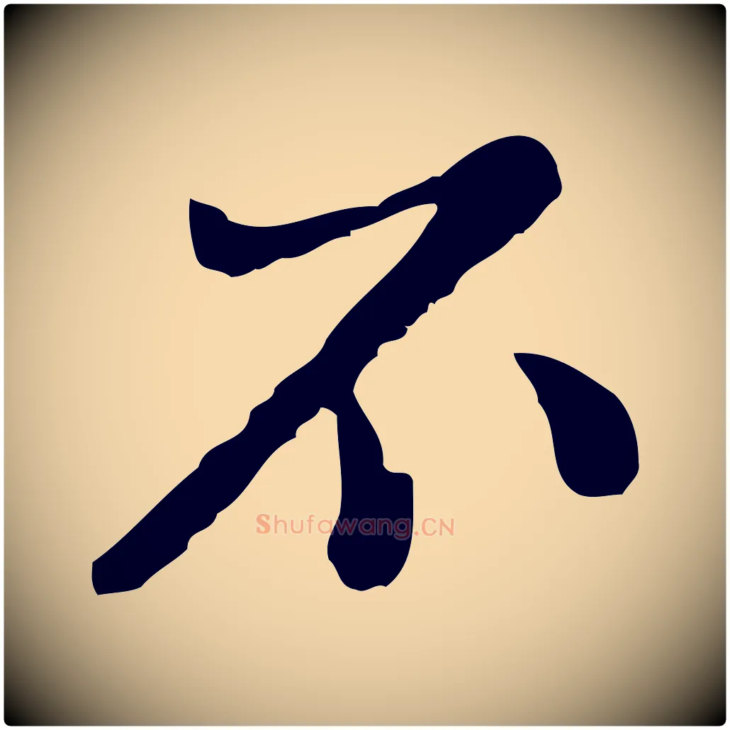 不毛笔行楷写法,摘自明代曾棨天马赋