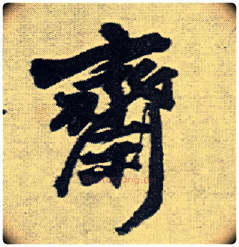 斋毛笔行书写法,摘自明王铎菊潭纂峨眉山纪诗