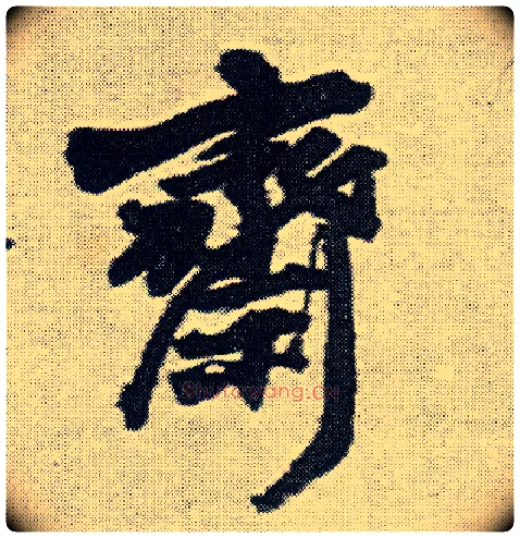 斋毛笔行书写法,摘自明王铎菊潭纂峨眉山纪诗