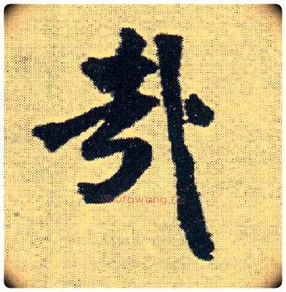 哉毛笔行书写法,摘自明王铎菊潭纂峨眉山纪诗