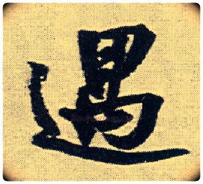 遇毛笔行书写法,摘自明王铎菊潭纂峨眉山纪诗