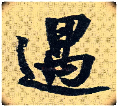 遇毛笔行书写法,摘自明王铎菊潭纂峨眉山纪诗