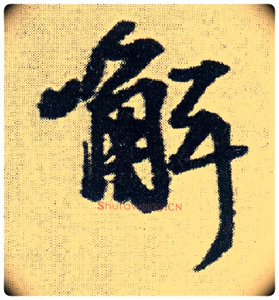 解毛笔行书写法,摘自明王铎菊潭纂峨眉山纪诗
