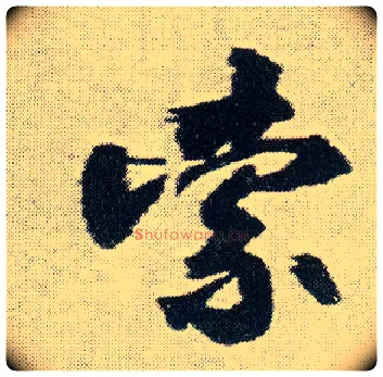 索毛笔行书写法,摘自明王铎菊潭纂峨眉山纪诗