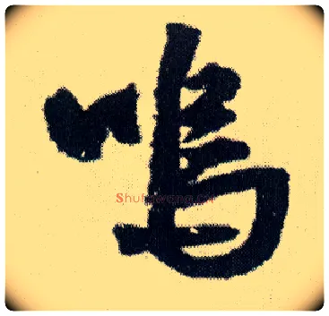 呜毛笔行书写法,摘自明王铎菊潭纂峨眉山纪诗