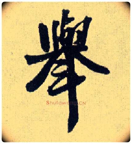 举毛笔行书写法,摘自明王铎菊潭纂峨眉山纪诗