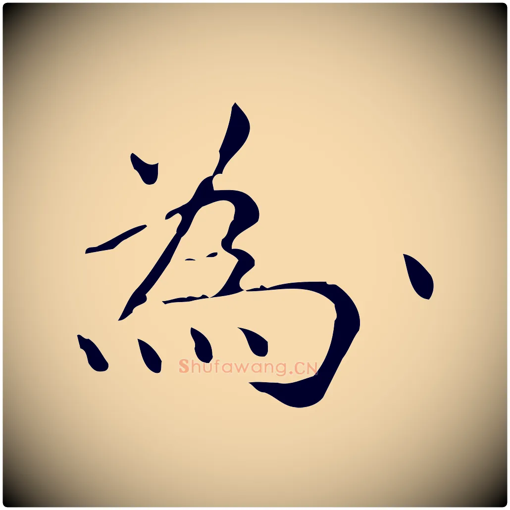 為毛笔行楷写法,摘自明代祝允明跋修史帖