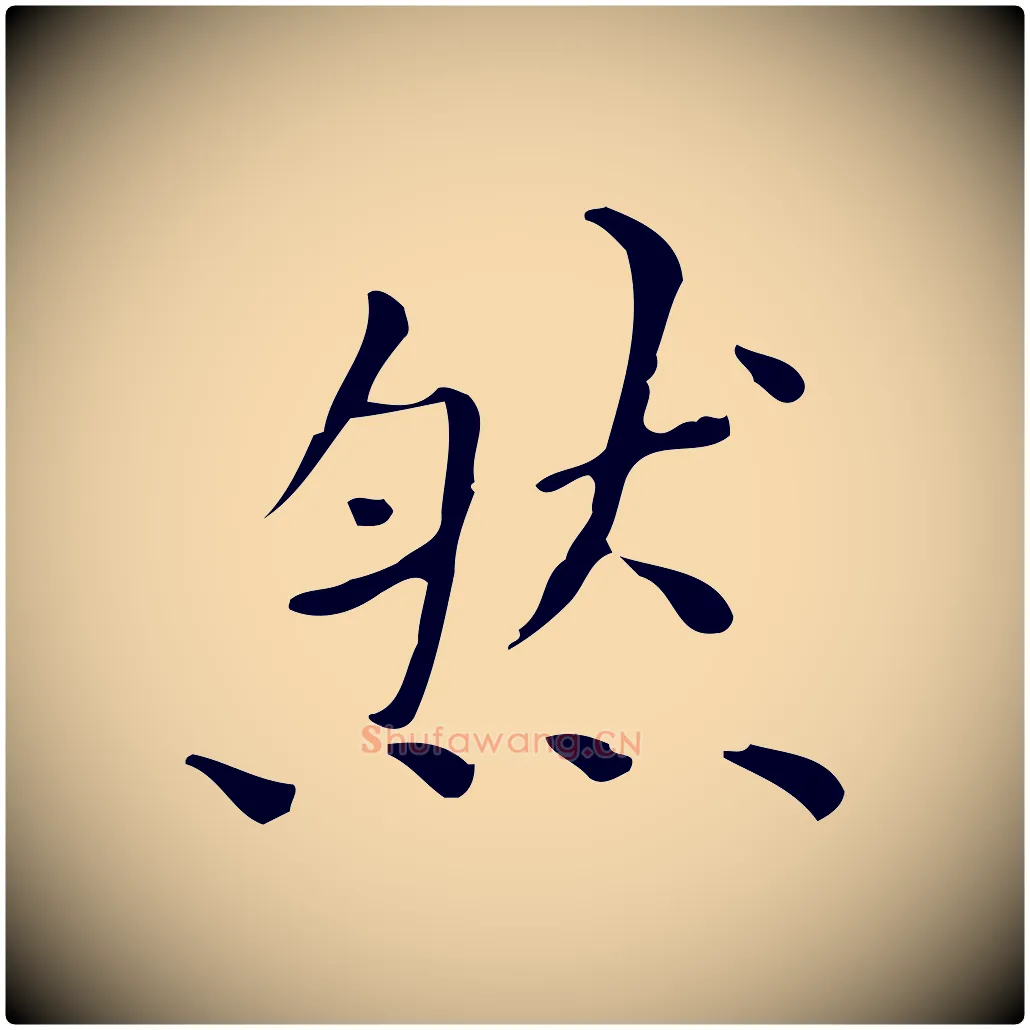 然毛笔行楷写法,摘自明代祝允明跋修史帖