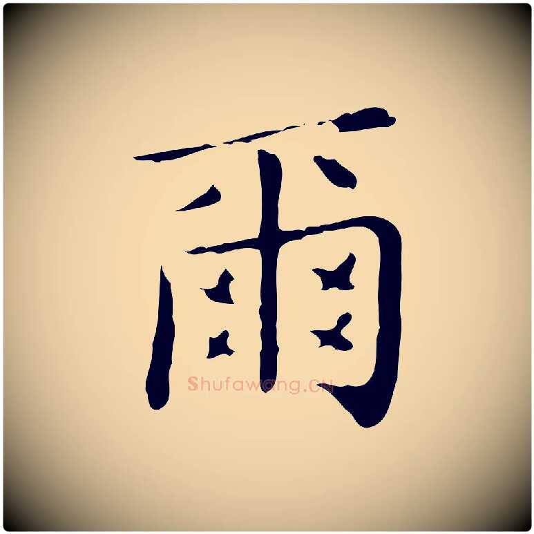 爾毛笔行楷写法,摘自明代祝允明跋修史帖