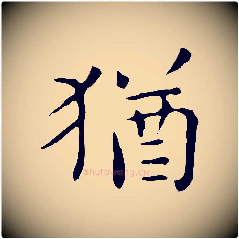 猶毛笔行楷写法,摘自明代祝允明跋修史帖