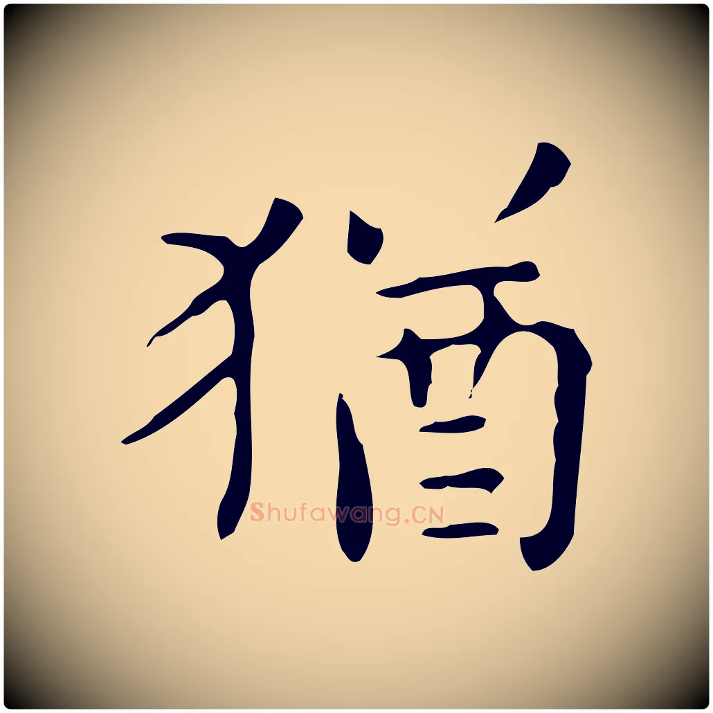 猶毛笔行楷写法,摘自明代祝允明跋修史帖