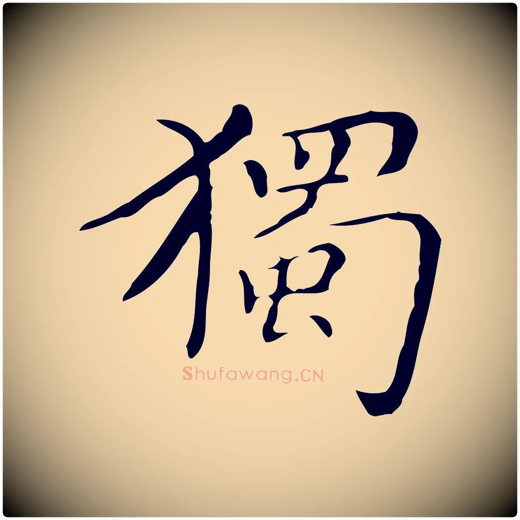 獨毛笔行楷写法,摘自明代祝允明跋修史帖