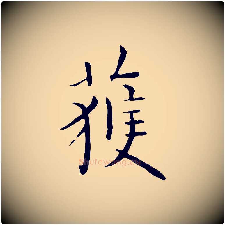 獲毛笔行楷写法,摘自明代祝允明跋修史帖