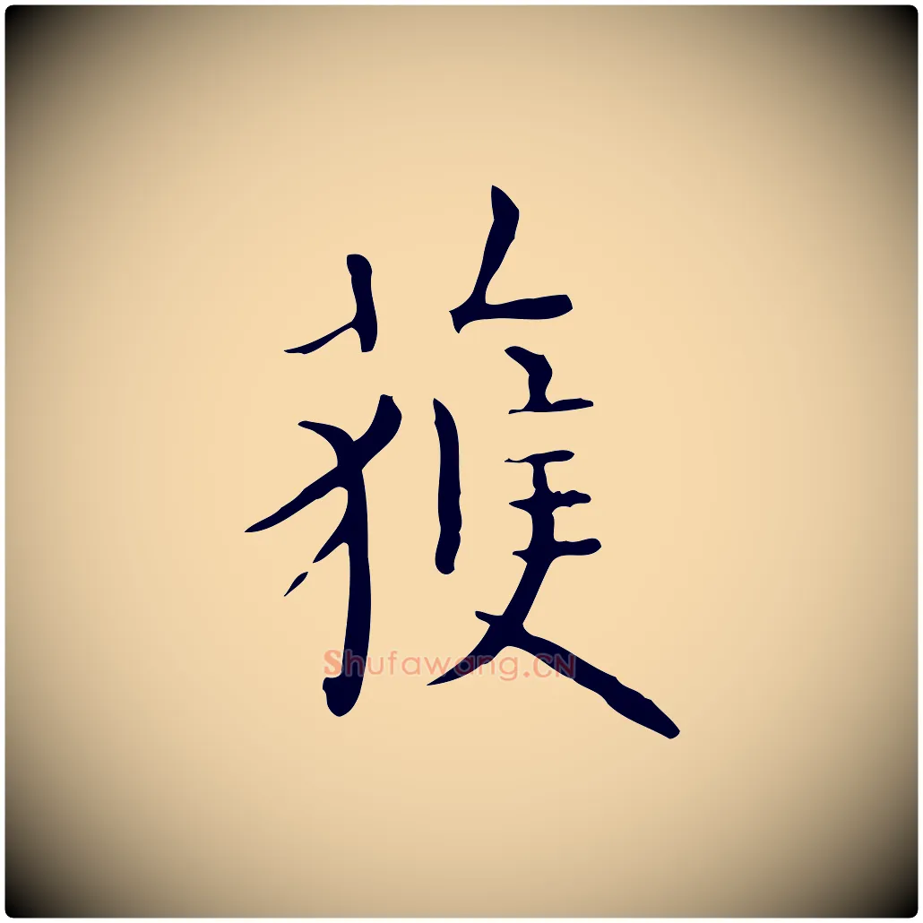 獲毛笔行楷写法,摘自明代祝允明跋修史帖