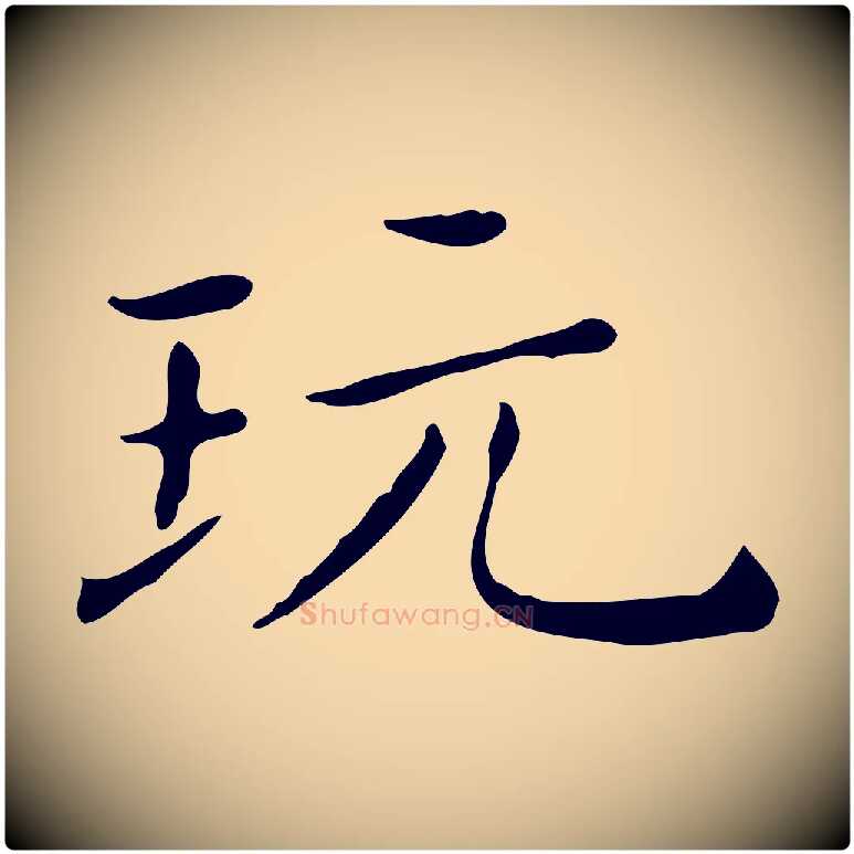 玩毛笔行楷写法,摘自明代祝允明跋修史帖