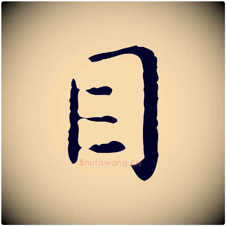 目毛笔行楷写法,摘自明代祝允明跋修史帖