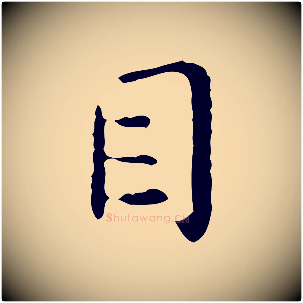 目毛笔行楷写法,摘自明代祝允明跋修史帖